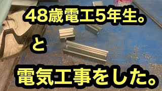 日本の電気工事士は手元だった48歳電工歴5年生の成長を感じてみた。A fun video of a Japanese electrician。