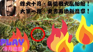 【破局 三國終章】襄陽戰初體驗，技巧下隱藏的課金陰謀！《冷月遊戲》