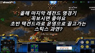 [스틱] 올해 마지막 레전드경기로 딱보면 좋으실거같아요 프로토스 역전 헌터스타팀플 TeamPlay StarCraft