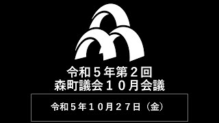 令和５年第２回森町議会１０会議　令和５年１０月２７日（金）１０：００から