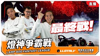 燈神爭霸戰 - F1 2024最終戰 -  阿布扎比站排位賽2024 Abu Dhabi GP 🇦🇪 (直播Live)