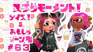 スプラトゥーン２ナイス！＆おもしろシーン集 スプラモーメント! part63