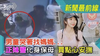 男童哭著找媽媽...正妹警化身保母 買點心安撫｜TVBS新聞