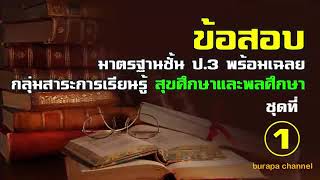 ข้อสอบพร้อมเฉลยชั้น ป.3 สุขศึกษาและพลศึกษา ชุดที่ 1