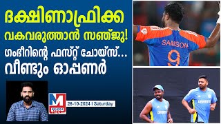 സെലക്ടർമാർ കണ്ണുംപൂട്ടി സഞ്ജുവിനെ ടീമിൽ എടുത്തു | Sanju Samson in South Africa T20 Series