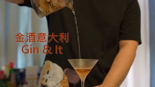 一杯被遗忘的经典调酒，干马天尼 (Dry Martini) 的爷爷 - 金酒意大利 (Gin \u0026 It)