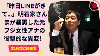 明石家さんま、フジ騒動で元フジ女性アナの異変を暴露！LINE内容が衝撃すぎる…