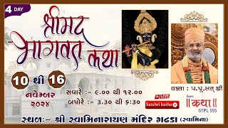 🔴Live Day-4 શ્રીમદ્દ ભાગવત કથા-ગઢપુર ધામ & Shrimad Bhagwat Katha-Gadhpurdham Satshri #satshrikath