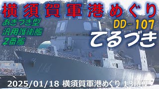 【4K】2025 0118 横須賀軍港めぐり 13時便(二巡目) 久々のDD-116 てるづき