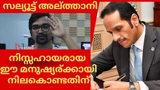 സല്യൂട്ട് അല്‍ത്താനി, ഗാസയിലെ നിസ്സഹായരായ ഈ മനുഷ്യര്‍ക്കായി നിലകൊണ്ടതിന് |who is althani