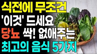 밥 먹기 전에 꼭 드세요! 혈당 뚝 떨어집니다! 당뇨관리에 최고의 음식 5가! 싹 사라집니다