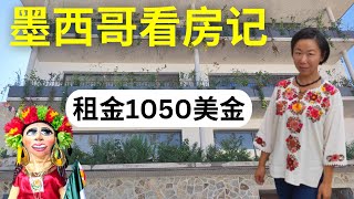 墨西哥看房记之Queretaro克雷塔罗全新公寓出租