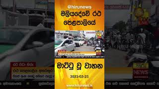 මලියදේවේ රථ පෙළපාලියේ මාට්ටු වූ වාහන- Hiru News