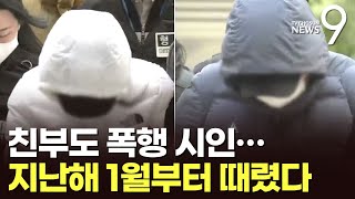 계모가 때렸다더니…'멍투성이 사망' 초등생 친부, 폭행 시인