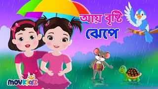 আয় বৃষ্টি ঝেপে | Aye Bristi Jhepe And More Collection | Bengali Cartoon | Bengali Rhymes | Movkidz
