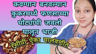 फणसाच्या आठळ्यांची भाजी|Jackfruit Seeds Recipe|मालवणी रेसिपी|Ghotyechi Bhaji|