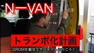 NーVANトランポ化計画　【その21】