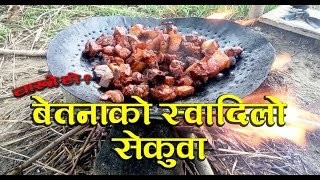 Tasty Sekuwa, चाख्ने हो ? बेतनाको स्वादिलो सेकुवा