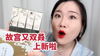 【大雅】New makeup from the Forbidden City！Chinese Valentine's Day present~