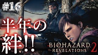 追加エピソード！！モイラ編「ある戦いの記録」PS4版「バイオハザードリベレーションズ２」【#16】