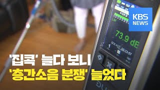 감염 공포에 모두가 '집콕'…층간소음 분쟁 크게 늘었다 / KBS뉴스(News)