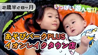 【2歳6ヶ月と8ヶ月】「あそびパークPLUS / イオンレイクタウン店」で沢山遊びました♪