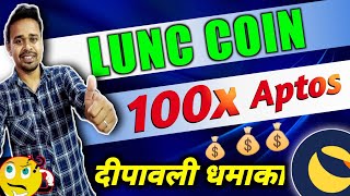lunc news today || luna classic ||👹$0.0002345😈 100x aptos coin