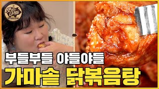 (ENG SUB) 닭볶음탕 국물에 밥 안 비벼보신분~ [맛있는 녀석들 Tasty Guys] 348회