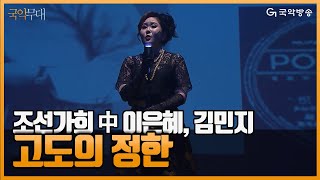 [국악무대] 2017 경기도국악당 기획공연 윤중강과 함께하는 트로트에서 아리랑까지 ‘조선가희’ - 고도의 정한(孤島의 情恨)