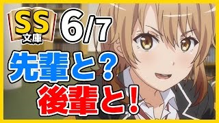 【俺ガイルSS】6/7めぐり「先輩と？」いろは「後輩と！」八幡「勘弁してください」【日常/恋愛】