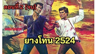 ยางโทน2524 (ตอนจบ) #ฟีด #มาแรงวันนี้ #หนังเก่า #หนังไทย