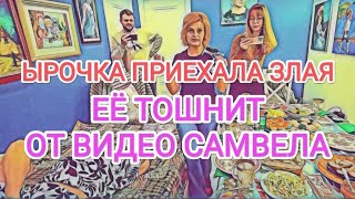 Самвел Адамян ЫРОЧКА ПРИЕХАЛА ЗЛАЯ / ЕЁ ТОШНИТ ОТ ВИДЕО САМВЕЛА / ШУПА ИСЦЕЛИЛАСЬ