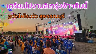 เตรียมตัวไปงานลิเกรุ่งฟ้าxนุ่นเนตรชนก@วัดไผ่โรงวัวสุพรรณบุรี#ห้ามคัดลอกภาพไปใช้ก่อนได้รับอนุญาต#