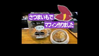 さつまいもでマフィン作りました！ / 河内長野のランチ\u0026カフェ「すまいる食堂」