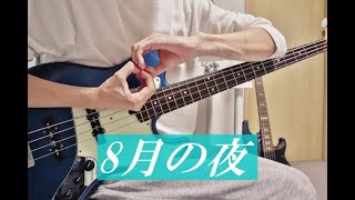 「８月の夜」‐SILENT SIREN ベース弾いてみた