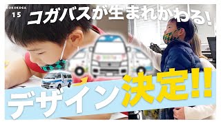 【デザイン発表】古賀市内を走るコガバスの新デザインが決定しました！