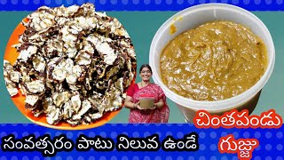 సంవత్సరం పాటు నిల్వ ఉండే చింతపండు గుజ్జు ఇలా easy గా చేసుకుందామా|How to make tamarind paste at home