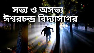 সভ্য ও অসভ্য || ঈশ্বরচন্দ্র বিদ্যাসাগর || Bangla Audio book