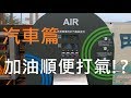 中油自動打氣機 功能介紹 自己的輪胎自己打 汽車篇