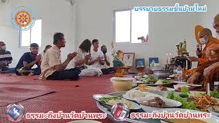 บรรยายธรรมขึ้นบ้านใหม่ พระครูวรคามพิทักษ์