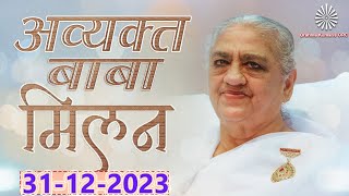 अव्यक्त बापदादा LIVE - 31/12/2023 || Avyakt Bapdada Milan from Shantivan Mt Abu.