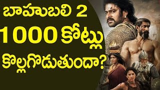 Can Bahubali 2 Make 1000 Crores? | Baahubali 2 | Trailer | Theatrical Trailer | SS Rajamouli