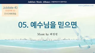 [유빌라테 40집] 05. 최정연 - 예수님을 믿으면 All part