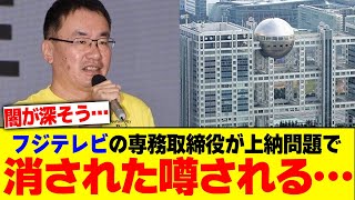 フジテレビの専務取締役が上納問題で消された噂される…【2chまとめ】【2chスレ】【5chスレ】