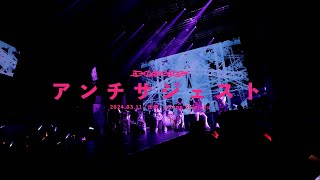 【LIVE】アンチサジェスト / ミームトーキョー LIVE MOVIE (2024.03.11)