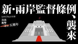 【國會無雙】318五週年國民黨排審「兩岸協議監督條例」！公聽會先登場說分明