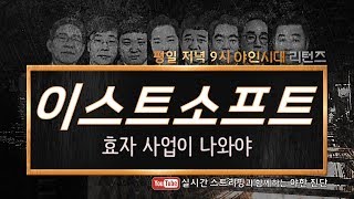 이스트소프트(047560), 효자 사업이 나와야_190402