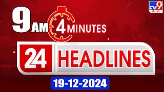 4 Minutes 24 Headlines | 9 AM | 19-12-2024 - TV9