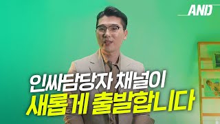 인싸담당자에서 AND로 채널명이 바뀝니다