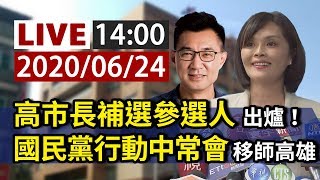 【完整公開】LIVE 高市長補選參選人出爐！ 國民黨行動中常會移師高雄